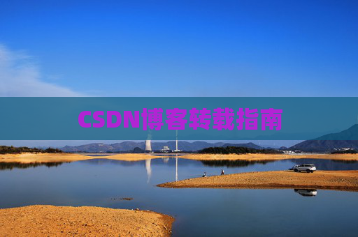 CSDN博客转载指南
