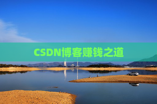CSDN博客赚钱之道