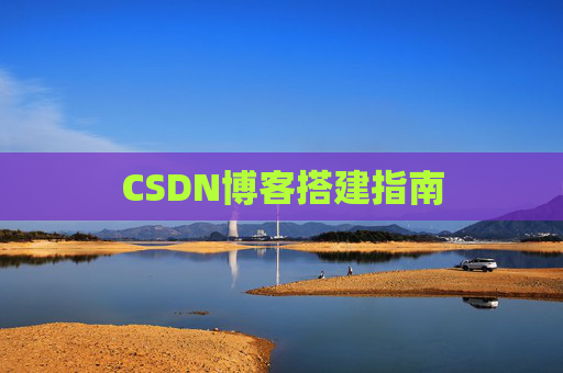 CSDN博客搭建指南