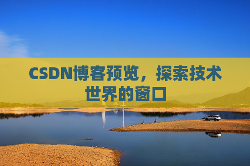 CSDN博客预览，探索技术世界的窗口