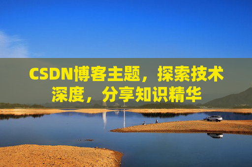 CSDN博客主题，探索技术深度，分享知识精华